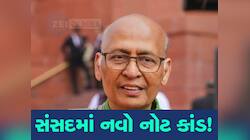 કોંગ્રેસ MPની સીટ નીચેથી મળ્યું નોટનું બંડલ, જાણો શું કહ્યું સિંઘવીએ? શું છે નિયમ 