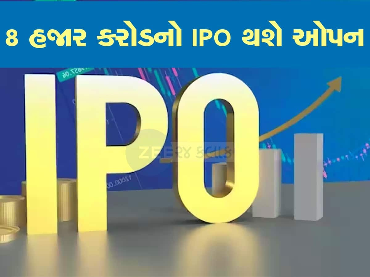 11 ડિસેમ્બરે ખુલશે આ દિગ્ગજ કંપનીનો IPO, 100 રૂપિયાથી ઓછી કિંમતમાં મળશે શેર, જાણો GMP