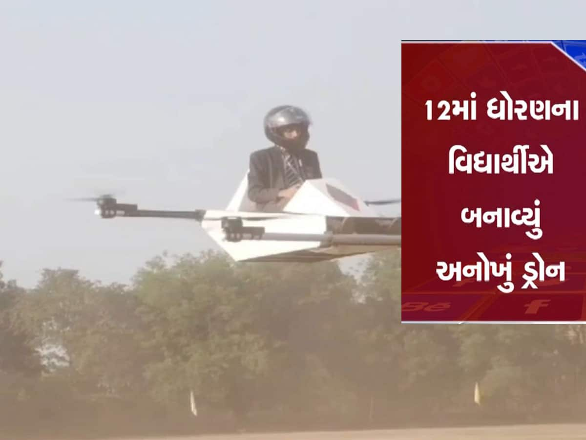 ભારતીય વિદ્યાર્થીએ 21 મી સદીની અનોખી શોધ કરી ચર્ચામાં આવ્યો, બનાવ્યું બેસીને ઉડી શકાય તેવું ડ્રોન