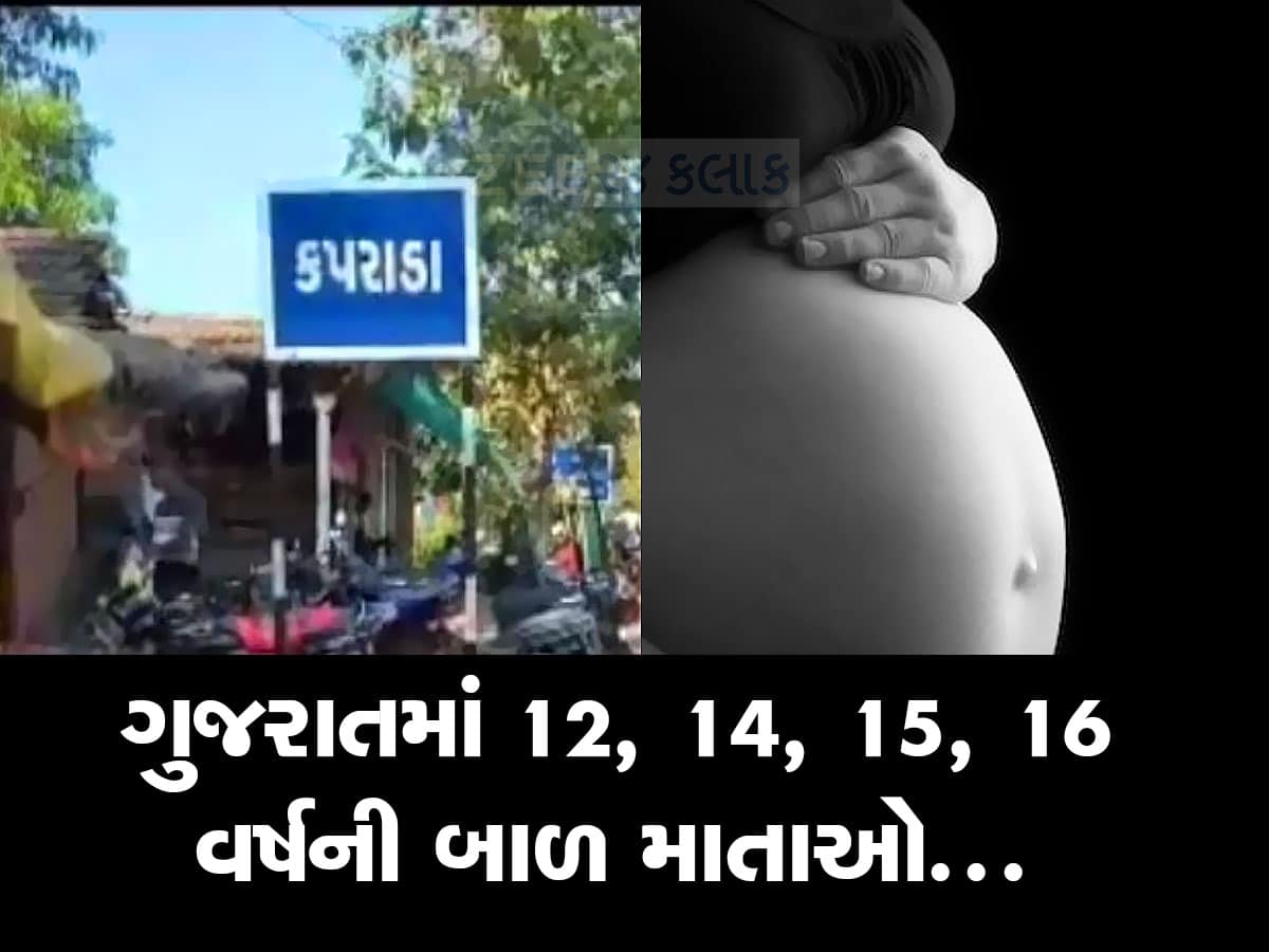 ગુજરાતમાં કાયદાના ધજ્જિયાં ઉડ્યા! બાળ લગ્નનો કાયદો છતાં આ જિલ્લામાં 678 સગીરા માતા બની