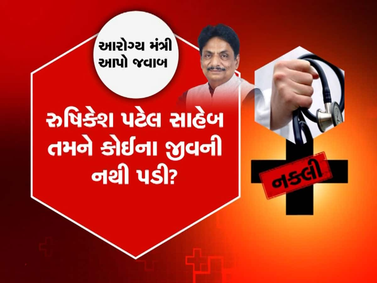 આરોગ્ય મંત્રી આ શું થઈ રહ્યું છે? ગુજરાતમાં બોગસ તબીબોના રાફડો ફાટ્યો