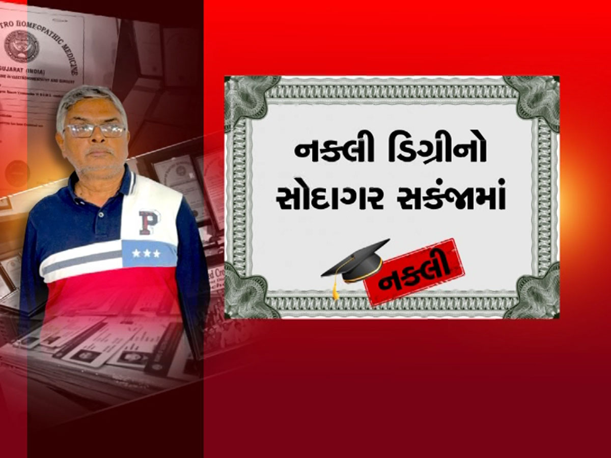 સુરતથી પકડાયો નકલી ડોક્ટરની ડિગ્રીનો સોદાગર! આ ગુજરાતીના કારનામા સાંભળી શોક્ડ થઈ જશો સુરતથી પકડાયો નકલી ડોક્ટરની ડિગ્રીનો સોદાગર! આ ગુજરાતીના કારનામા સાંભળી શોક્ડ થઈ જશો