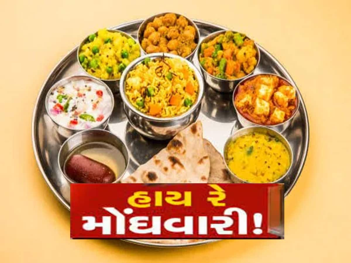 નોન-વેજ થાળી કરતા વેજ થાળી મોંઘી થઈ, હવેથી આટલા રૂપિયા વધુ ચૂકવવા પડશે  