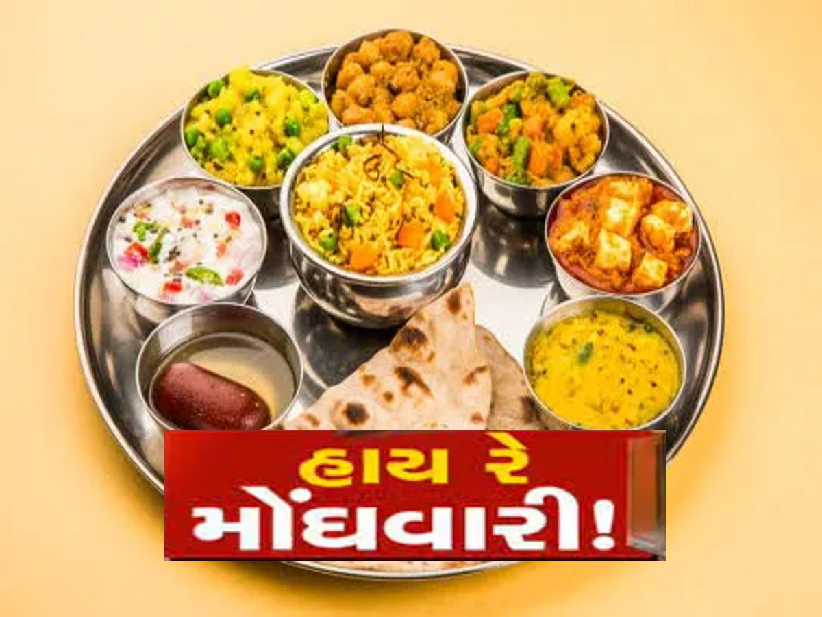 નોન-વેજ થાળી કરતા વેજ થાળી મોંઘી થઈ, હવેથી આટલા રૂપિયા વધુ ચૂકવવા પડશે નોન-વેજ થાળી કરતા વેજ થાળી મોંઘી થઈ, હવેથી આટલા રૂપિયા વધુ ચૂકવવા પડશે