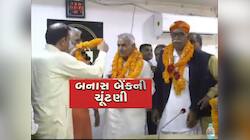 ગુજરાતની સૌથી મોટી બનાસ બેંકની ચૂંટણી યોજાઈ, શંકર ચૌધરીના માનીતા બન્યા ચેરમેન