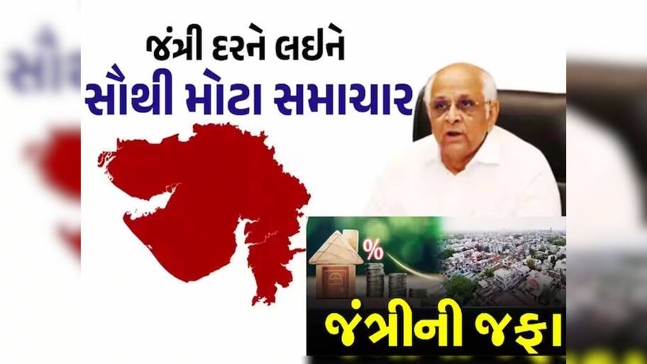 મકાનના ભાવ વધારતી જંત્રી અંગે મોટા અપડેટ, જાણી લો હવે ક્યારથી લાગુ થશે