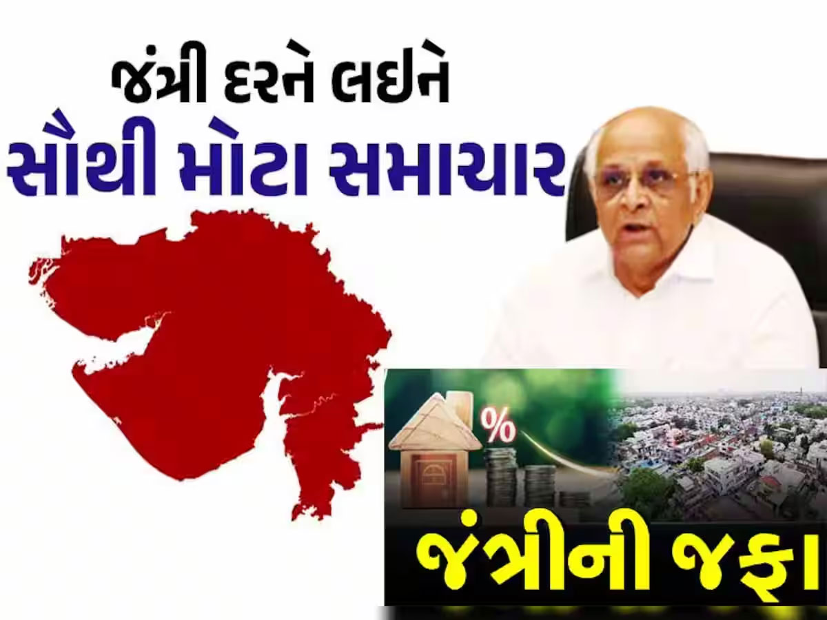 મકાનના ભાવ વધારતી જંત્રી અંગે મોટા અપડેટ, જાણી લો હવે ક્યારથી લાગુ થશે મકાનના ભાવ વધારતી જંત્રી અંગે મોટા અપડેટ, જાણી લો હવે ક્યારથી લાગુ થશે