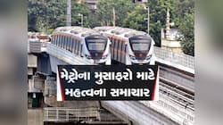 અમદાવાદ મેટ્રોમાં જોડાયું વધુ એક સ્ટેશન, હવે આ વિસ્તાર સુધી દોડશે મેટ્રો ટ્રેન