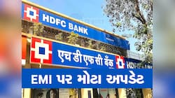 પહેલા RBI એ નિરાશ કર્યા અને હવે HDFC એ આપ્યો મોટો ઝટકો, EMI ભરતા હોવ તો ખાસ જાણો