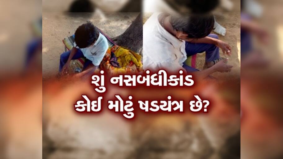 શું ટાર્ગેટ પૂરો કરવાની લ્હાયમાં નસબંધીનું ષડયંત્ર રચવામાં આવ્યું? થયા ચોંકાવનારા ખુલાસા