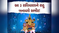 2025માં રાહુનું ગોચર આ 3 રાશિઓનું બદલી નાખશે ભાગ્ય! કરિયર-કારોબારમાં થશે લાભ
