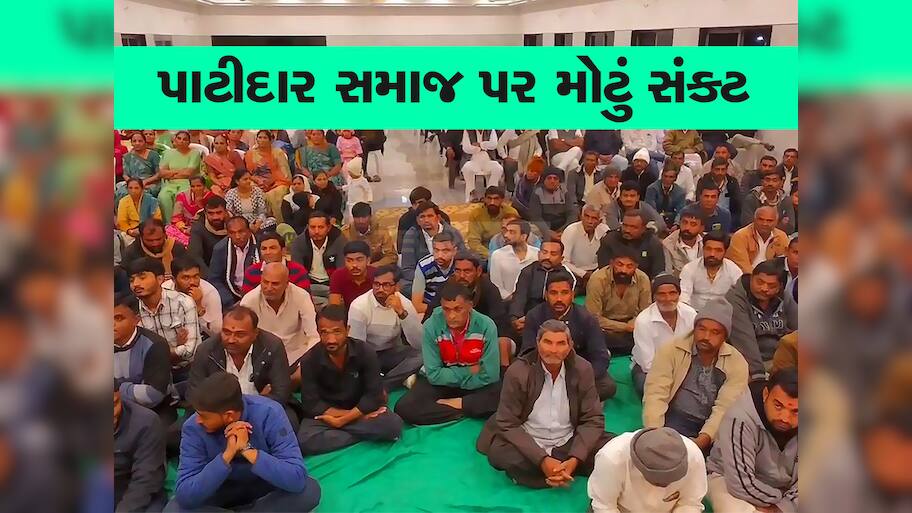 સૌરાષ્ટ્રના પાટીદારો પર આવ્યું મોટું સંકટ! સ્થિતિ બદલાતા આગેવાનોએ રાતોરાત બોલાવી બેઠક