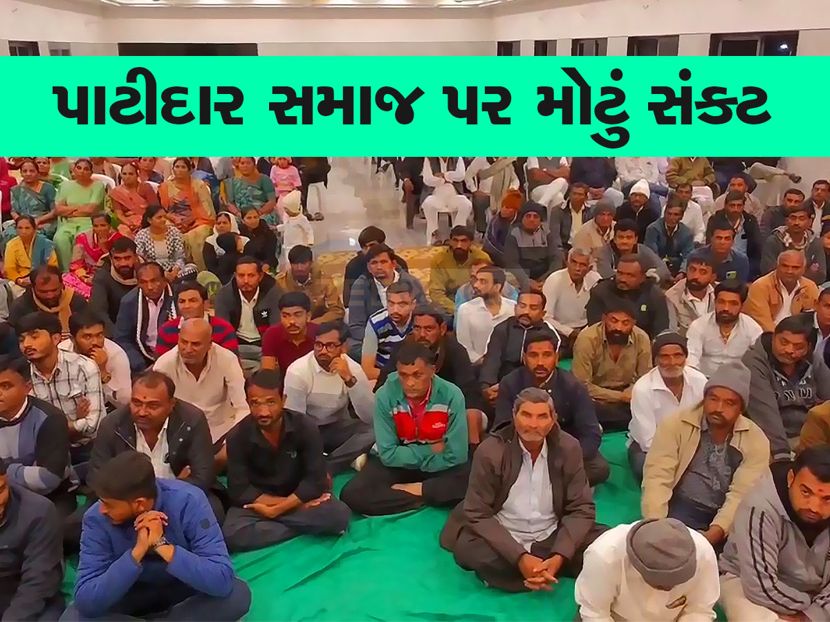 સૌરાષ્ટ્રના પાટીદારો પર આવ્યું મોટું સંકટ! સ્થિતિ બદલાતા આગેવાનોએ રાતોરાત બોલાવી બેઠક સૌરાષ્ટ્રના પાટીદારો પર આવ્યું મોટું સંકટ! સ્થિતિ બદલાતા આગેવાનોએ રાતોરાત બોલાવી બેઠક