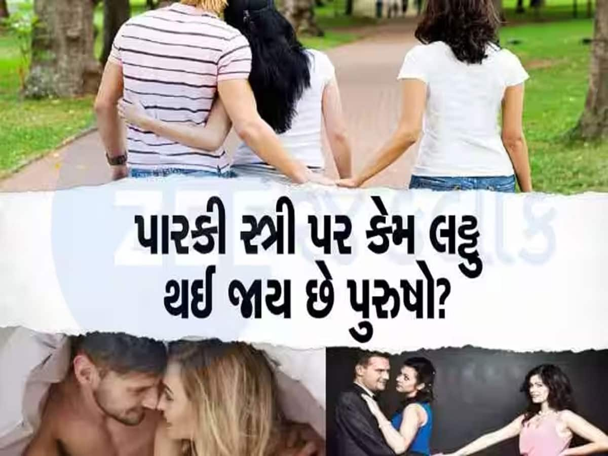 Cheating In Relationship: ઘરમાં રૂપ રૂપના અંબાર જેવી પત્ની હોય તો પણ પુરુષો કેમ સંબંધમાં દગો કરી બેસે છે? જાણો 5 કારણ