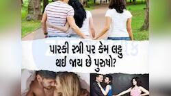 ઘરમાં રૂપ રૂપના અંબાર જેવી પત્ની હોય તો પણ પુરુષો કેમ ચીટ કરી બેસે છે? જાણો 5 કારણ