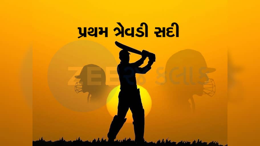 Cricket Records: 640 બોલ, 10 કલાક બેટિંગ અને 325 રન... આંતરરાષ્ટ્રીય ક્રિકેટમાં બ્રેડમેન નહીં આ ખેલાડીએ ફટકારી છે પહેલી ત્રેવડી સદી