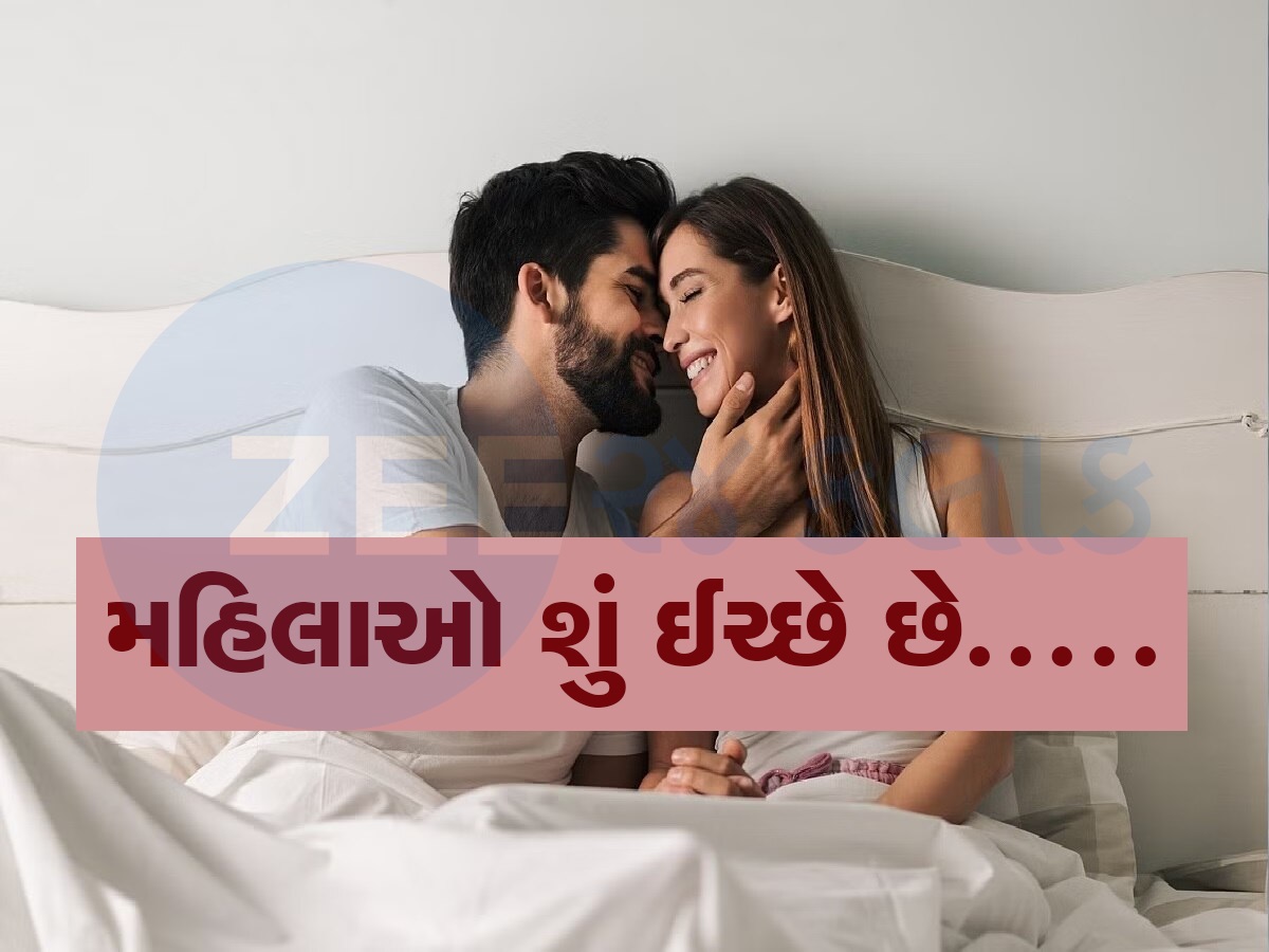 અંગત પળો દરમિયાન મહિલાઓ શું-શું ઈચ્છાઓ રાખે છે, સર્વેમાં સામે આવી ચોંકાવનારી વિગત