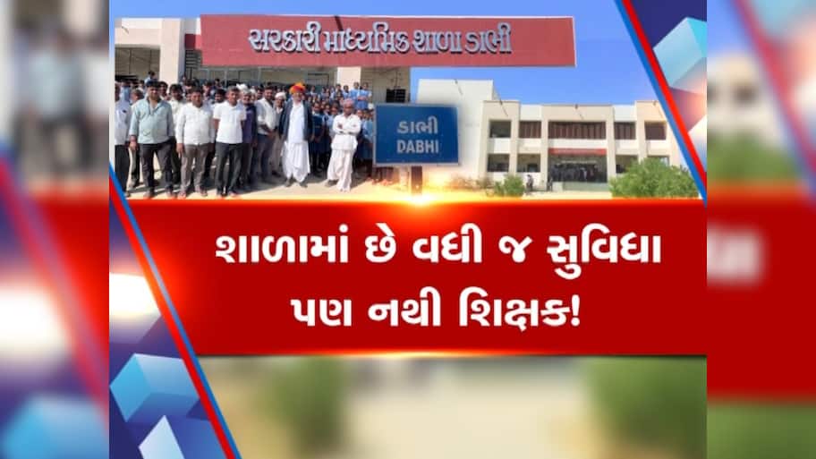  શાળામાં નવું બિલ્ડીંગ, વિદ્યાર્થીઓ ભણવા માટે તૈયાર,  પરંતુ શિક્ષકોની અછતને કારણે બાળકોનું ભવિષ્ય અધ્ધરતાલ