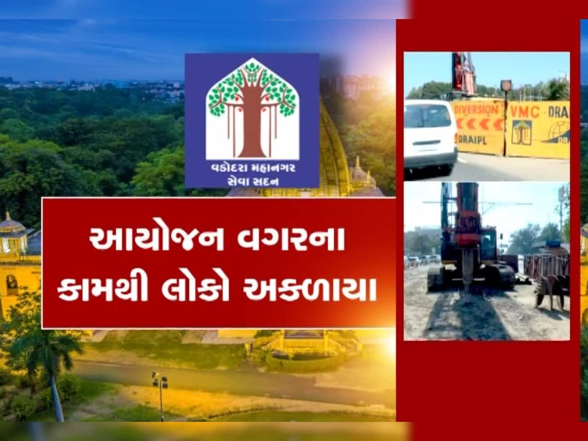  વડોદરા કોર્પોરેશનનો અંધેર વહીવટ, પ્રજાના પૈસા જશે પાણીમાં, 56 કરોડનો બ્રિજ 100 કરોડે પહોંચશે