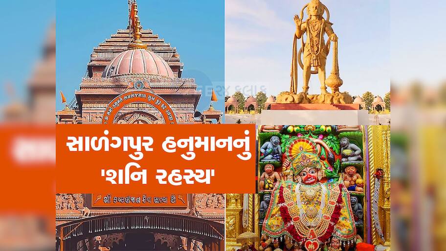 બજરંગબલીના ગુસ્સાથી બચવા માટે શનિદેવે ધારણ કર્યો સ્ત્રી વેશ...સાળંગપુર ધામનું આ રહસ્ય જાણો છો?