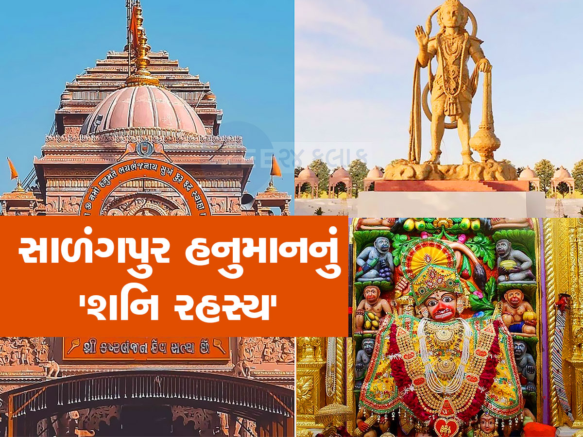 બજરંગબલીના ગુસ્સાથી બચવા માટે શનિદેવે ધારણ કર્યો સ્ત્રી વેશ...સાળંગપુર ધામનું આ રહસ્ય જાણો છો? બજરંગબલીના ગુસ્સાથી બચવા માટે શનિદેવે ધારણ કર્યો સ્ત્રી વેશ...સાળંગપુર ધામનું આ રહસ્ય જાણો છો?