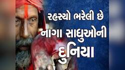 ઠંડીથી બચવા નાગા સાધુ કરે છે આ ત્રણ પ્રકારના કામ, ઘણી રહસ્યમય છે નાગા સાધુઓની દુનિયા