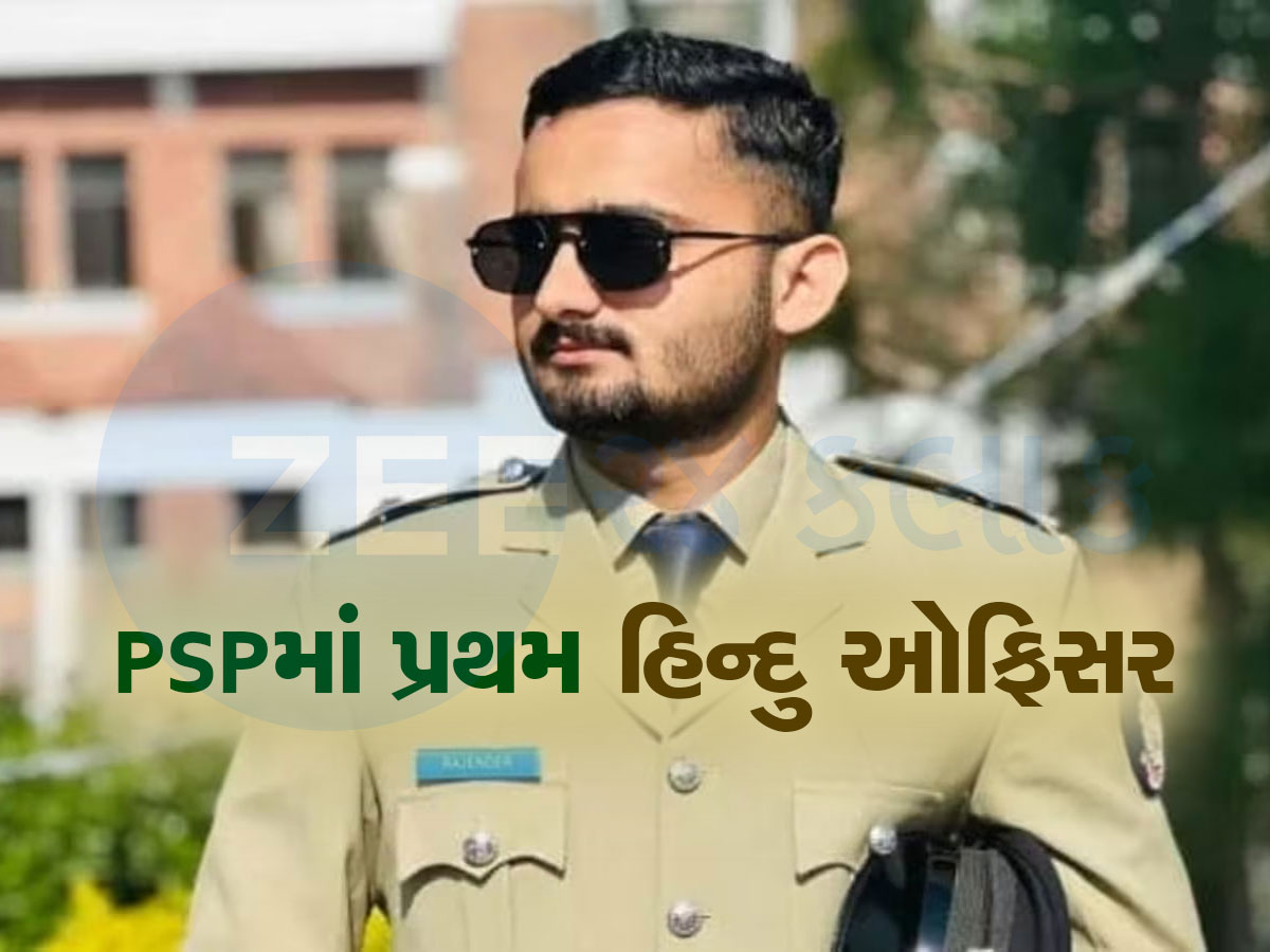 પાકિસ્તાનમાં આ હિન્દુએ ઈતિહાસ સર્જ્યો, બન્યા પહેલાવહેલા હિન્દુ પોલીસ અધિકારી પાકિસ્તાનમાં આ હિન્દુએ ઈતિહાસ સર્જ્યો, બન્યા પહેલાવહેલા હિન્દુ પોલીસ અધિકારી