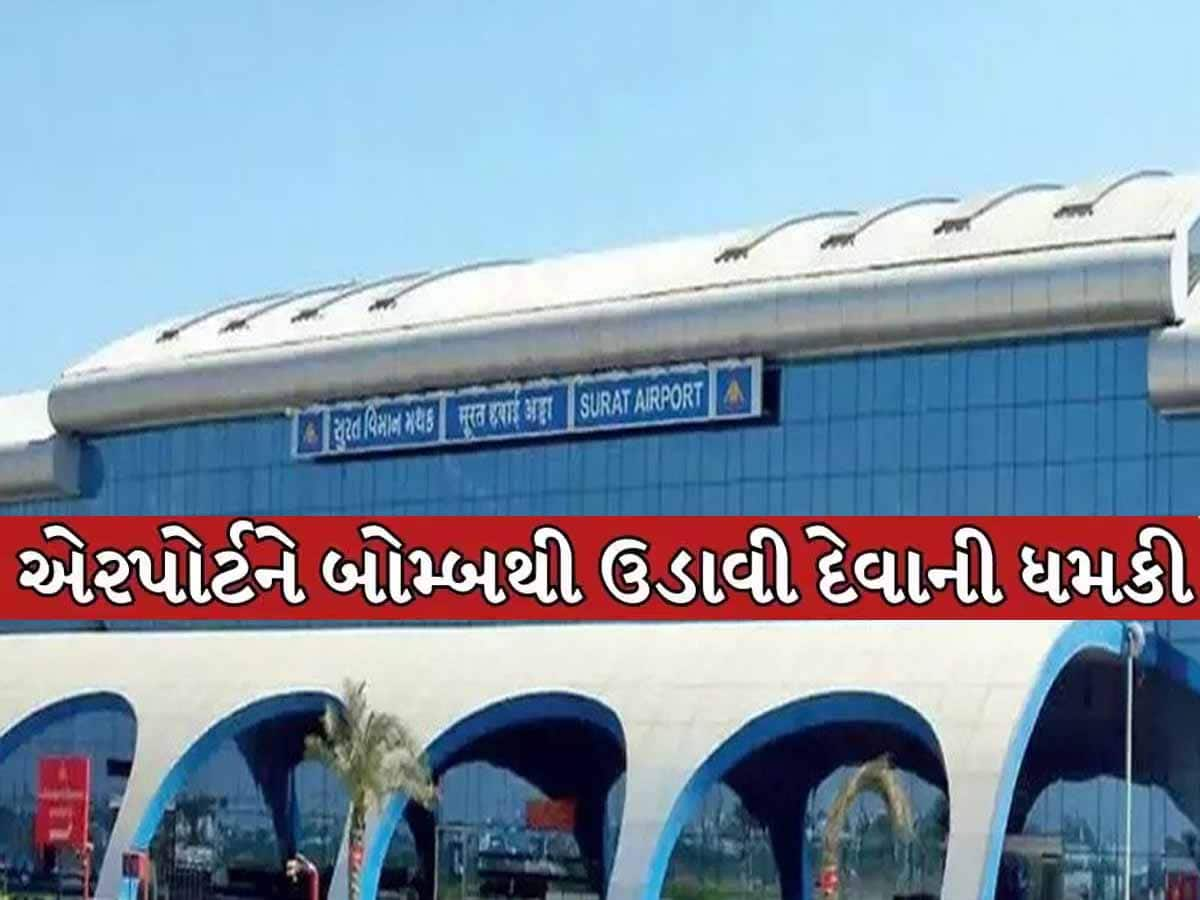 સુરત એરપોર્ટને બોમ્બથી ઉડાવવાની ધમકીથી ખળભળાટ; ડોગ અને બોમ્બ સ્કવોડ સહિત પોલીસ દોડતી થઈ