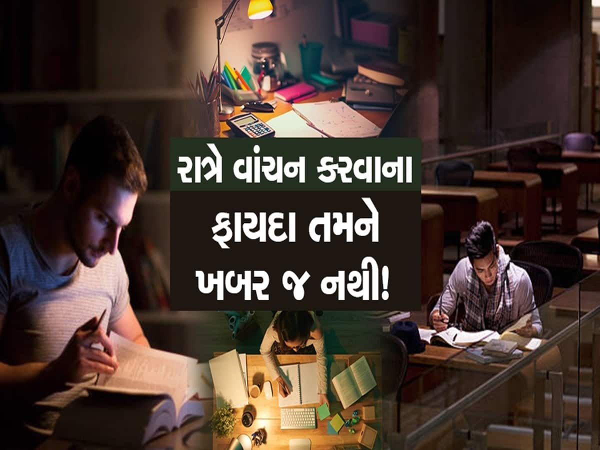 દિવસના બદલે રાત્રે વાંચવાથી મળશે અદ્ભુત લાભ, ફાયદાઓ જાણીને થઈ જશો હેરાન