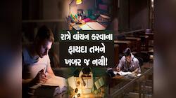 દિવસના બદલે રાત્રે વાંચવાથી મળશે અદ્ભુત લાભ, ફાયદાઓ જાણીને થઈ જશો હેરાન