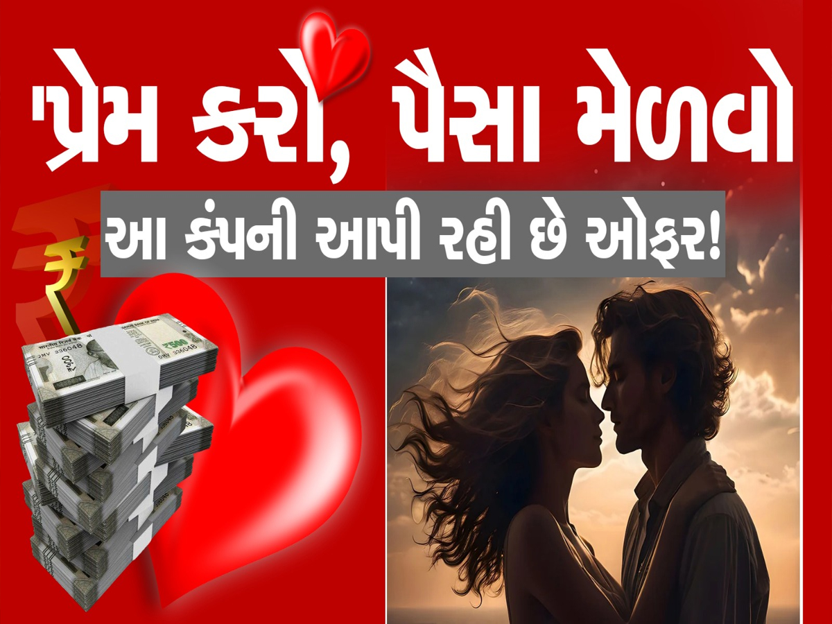 આ કંપની તમને આપશે પ્રેમ કરવાના પૈસા! વાત માનશો નહીં પણ છે હકીકત છે એમાં કોઇ શંકા નથી!