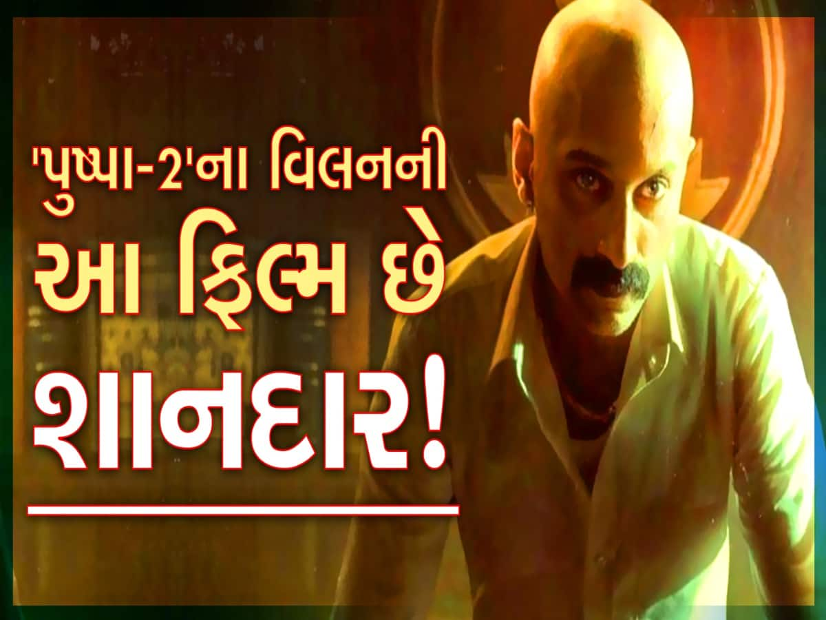 ‘પુષ્પા-2’માં ફહદ ફાઝિલે જબરદસ્ત રંગ રાખ્યો! જાણો જબરદસ્ત રેટિંગવાળી બીજી કઇ ફિલ્મ છે?