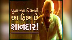 પુષ્પા-2માં ફહદ ફાઝિલે જબરદસ્ત રંગ રાખ્યો! જાણો જબરદસ્ત રેટિંગવાળી બીજી કઇ ફિલ્મ છે?