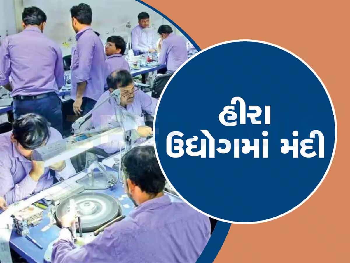 હીરા ઉદ્યોગની મંદી ગુજરાતની અર્થવ્યવસ્થાને ખોરવી નાંખશે! મોટાભાગના કારખાનાઓમાં હજુ તાળા! જાણો શું છે સ્થિતિ?