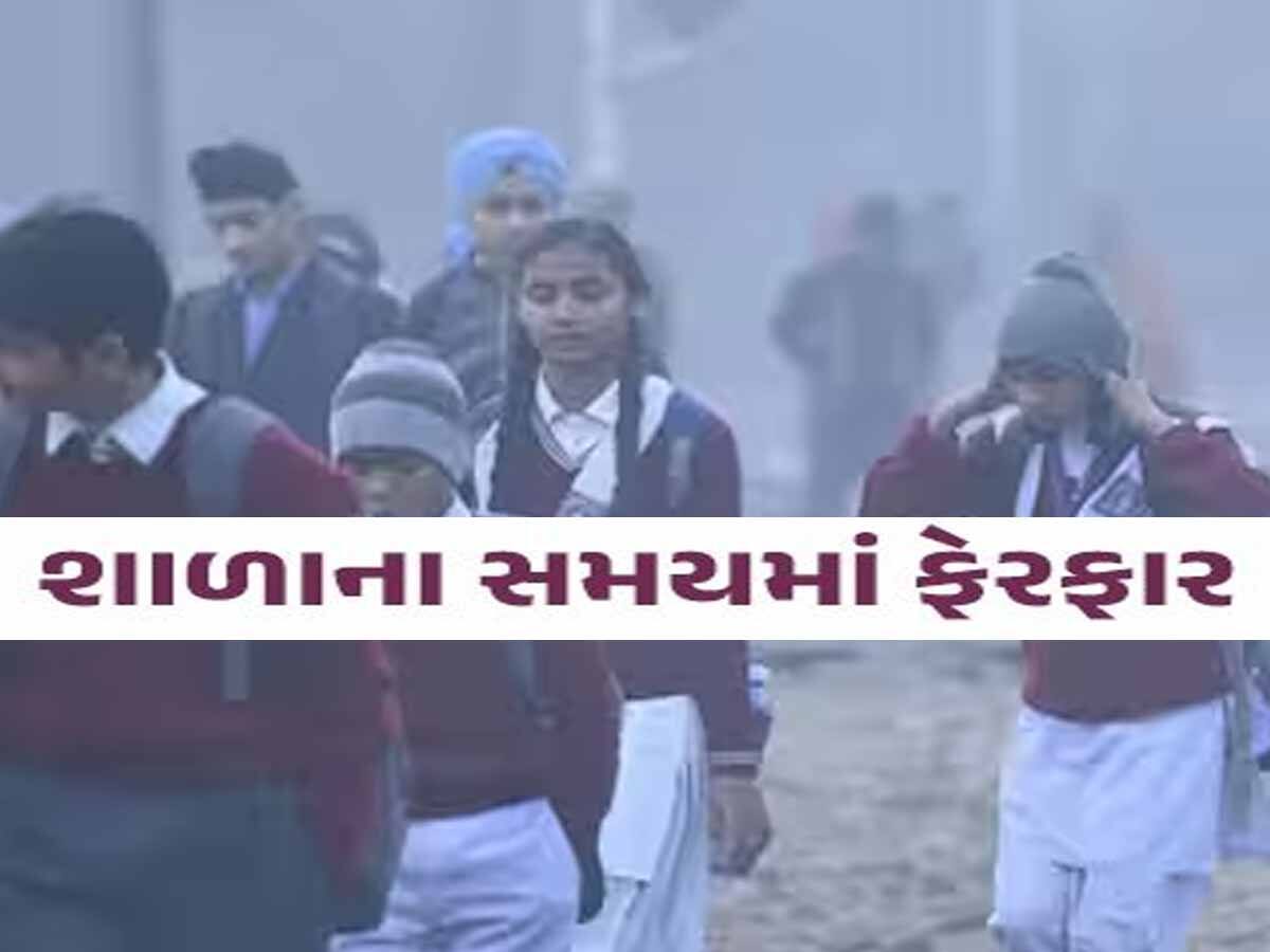 વાલીઓ અને વિદ્યાર્થીઓને હાશકારો! ઠંડીના કારણે સવારની શાળાના સમયમાં ફેરફાર, આદેશ જાહેર