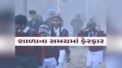 વાલીઓ અને વિદ્યાર્થીઓને હાશકારો! ઠંડીના કારણે સવારની શાળાના સમયમા ફેરફાર, આદેશ જાહેર