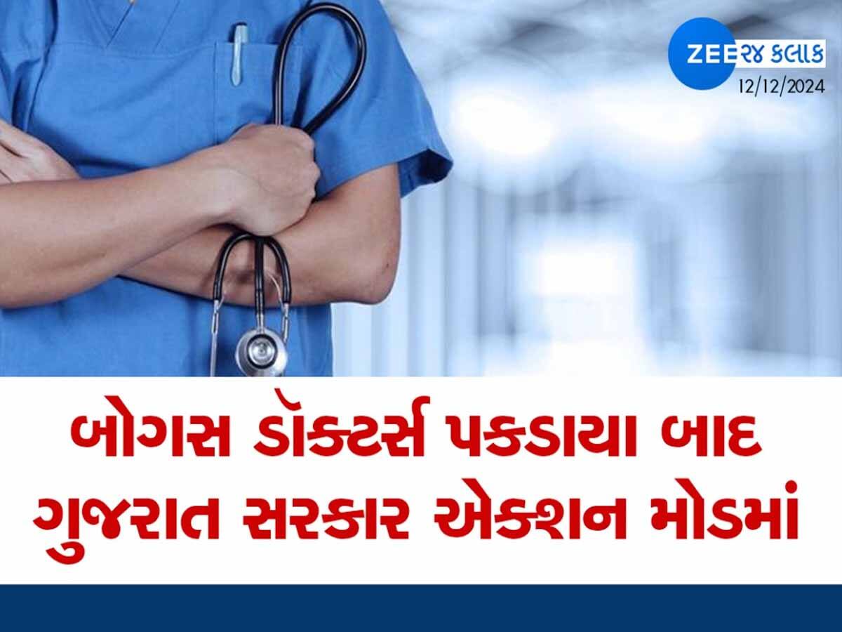 હવે ગુજરાતમાં કયો ડૉક્ટર સારો એ પૂછવું નહીં પડે! ફરજિયાત રજિસ્ટ્રેશન, નહીં તો ગણાશે બોગસ ડોક્ટર