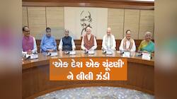 'વન નેશન-વન ઈલેક્શન' બિલને મોદી કેબિનેટની મંજૂરી, જલદી સંસદમાં રજૂ થઈ શકે છે બિલ