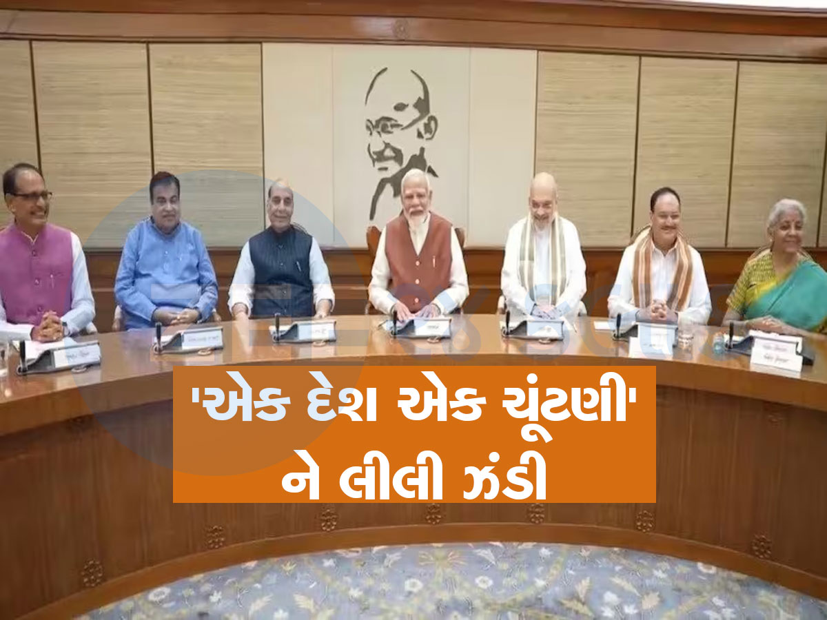 'વન નેશન-વન ઈલેક્શન' બિલને મોદી કેબિનેટની મંજૂરી, જલદી સંસદમાં રજૂ થઈ શકે છે બિલ