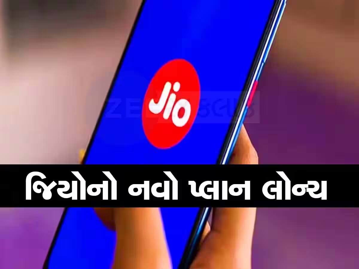 જિયોએ લોન્ચ કર્યો નવો સુપરહિટ પ્લાન! માત્ર 10 રૂપિયા દરરોજના ખર્ચમાં મળશે 200 દિવસની વેલિડિટીવાળો પ્લાન
