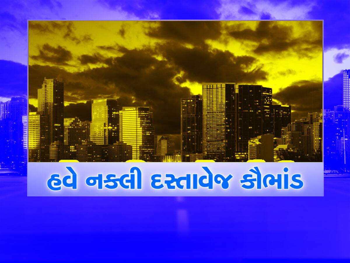 ગુજરાતના આ શહેરમાં તમારી પ્રોપર્ટી હોય તો સાચવજો, ખોટા દસ્તાવેજ બનાવીને છેતરવાનું કૌભાંડ પકડાયું 