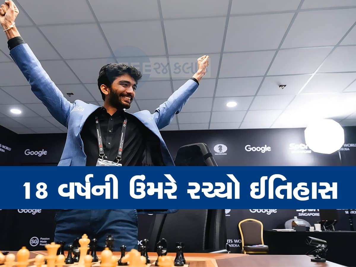  World Chess Championships: 18 વર્ષના ડી ગુકેશે રચ્યો ઈતિહાસ, બન્યો નવો ચેસ વર્લ્ડ ચેમ્પિયન, ચીનનું વર્ચસ્વ સમાપ્ત