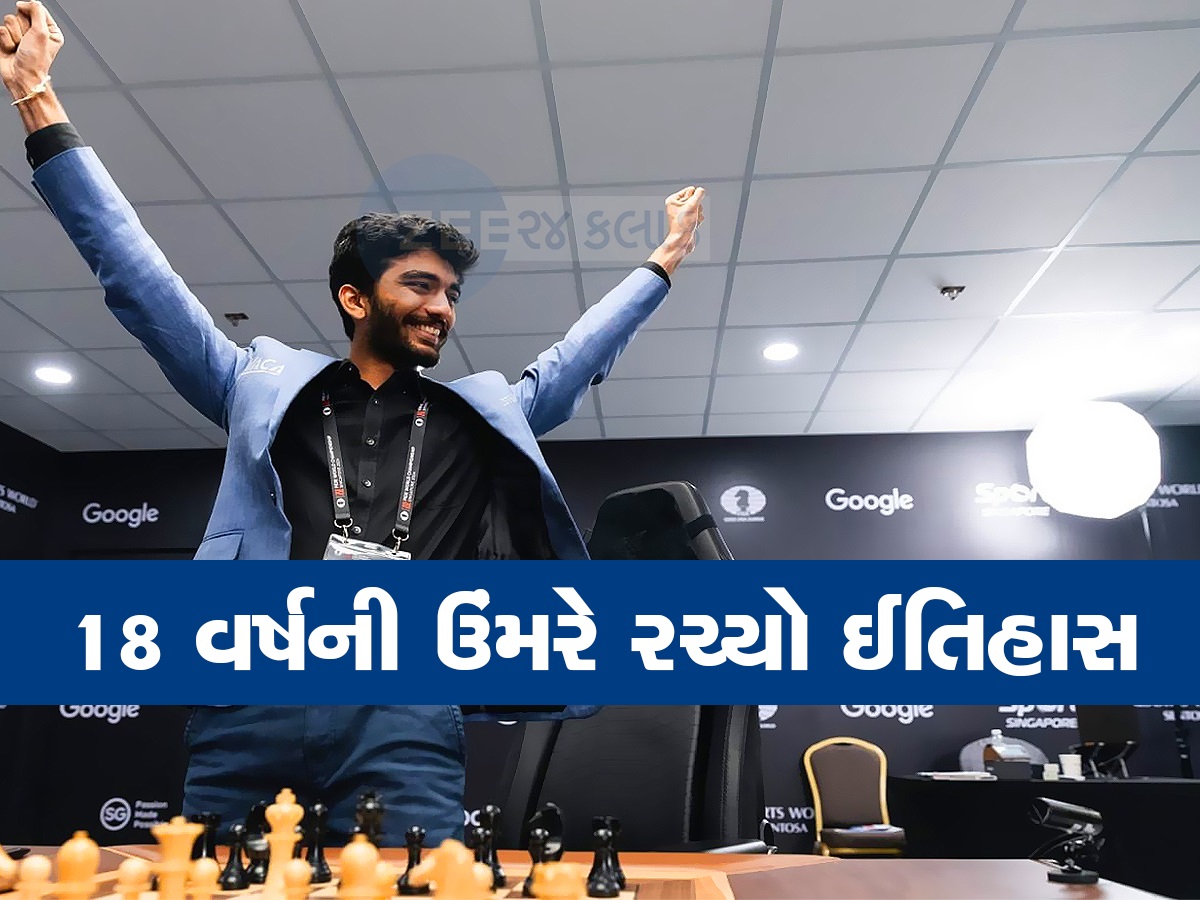 World Chess Championships: 18 વર્ષના ડી ગુકેશે રચ્યો ઈતિહાસ, બન્યો નવો ચેસ વર્લ્ડ ચેમ્પિયન, ચીનનું વર્ચસ્વ સમાપ્ત World Chess Championships: 18 વર્ષના ડી ગુકેશે રચ્યો ઈતિહાસ, બન્યો નવો ચેસ વર્લ્ડ ચેમ્પિયન, ચીનનું વર્ચસ્વ સમાપ્ત
