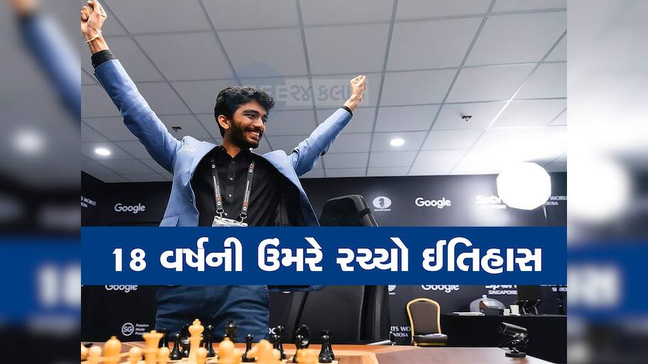  World Chess Championships: 18 વર્ષના ડી ગુકેશે રચ્યો ઈતિહાસ, બન્યો નવો ચેસ વર્લ્ડ ચેમ્પિયન, ચીનનું વર્ચસ્વ સમાપ્ત