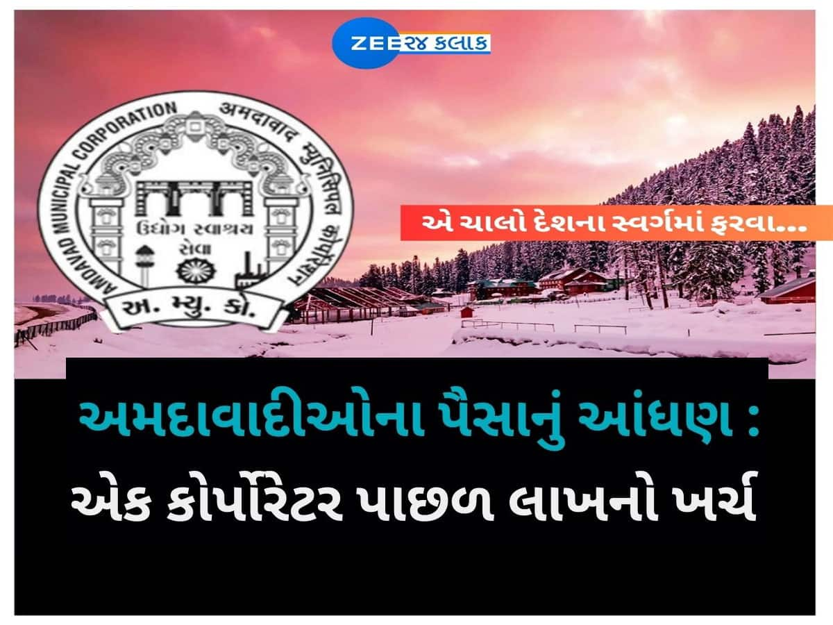 અમદાવાદીઓ, તમારા પૈસે કોર્પોરેશનના 192 કોર્પોરેટર કાશ્મીર ફરવા જશે! 2 કરોડનો ધુમાડો કરશે