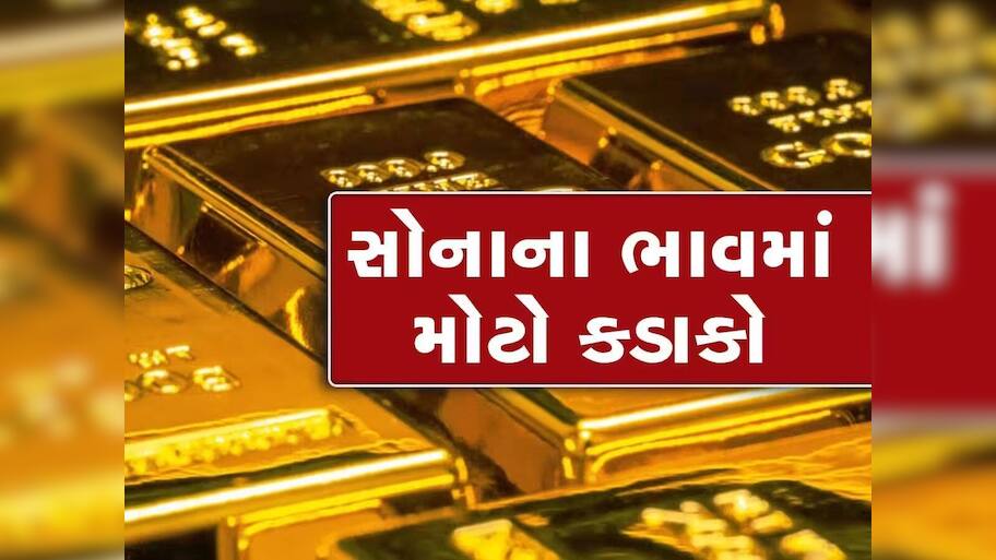 Gold Rate: સતત તેજી બાદ ગણતરીના કલાકોમાં સોનાના ભાવ થયા ધડામ, ચાંદી પણ જબરદસ્ત તૂટી, જાણો લેટેસ્ટ રેટ