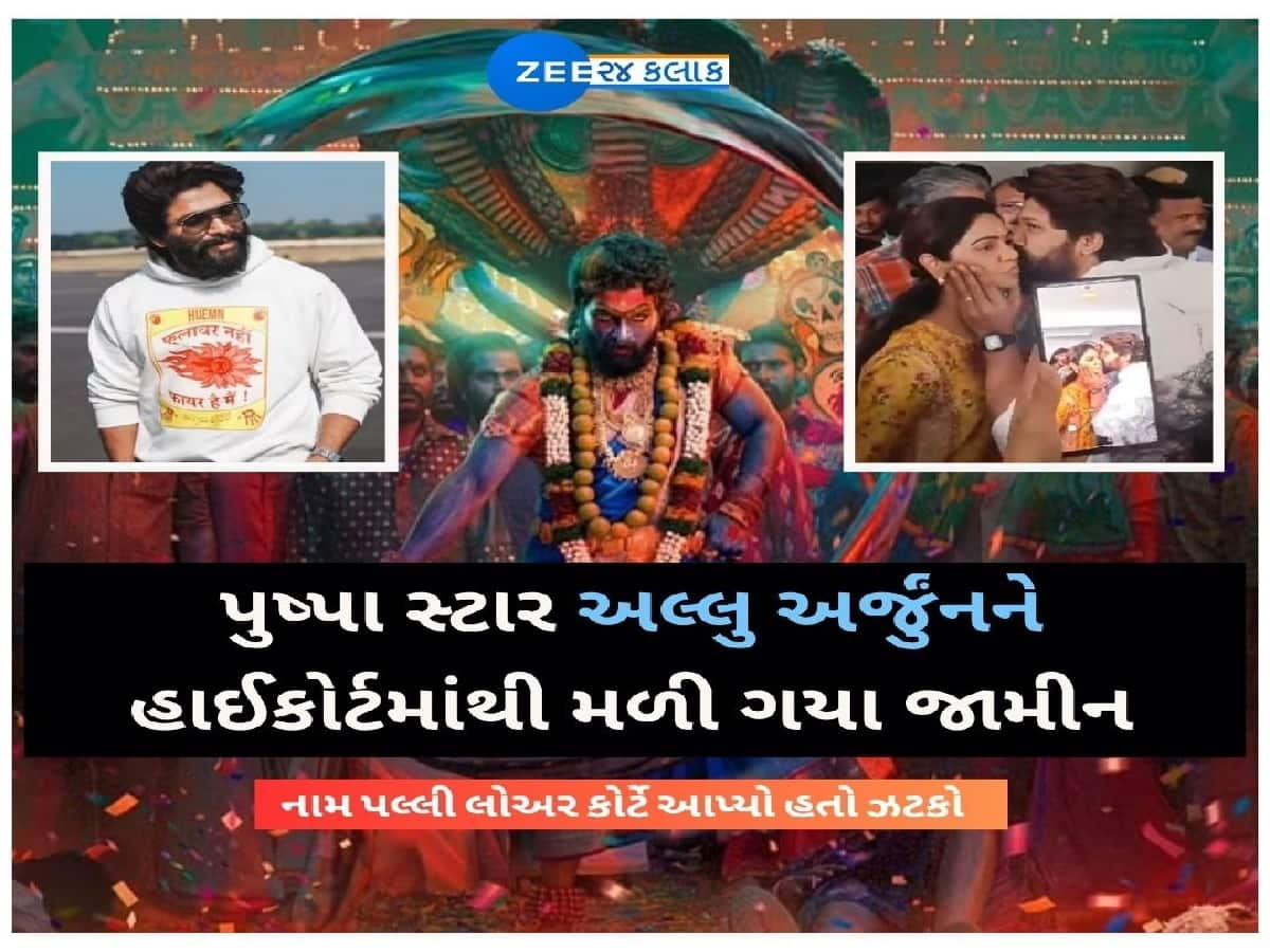  અલ્લુ અર્જુન માટે આવ્યા રાહતના સમાચાર, હાઈકોર્ટે આપ્યા જામીન, મૃતક મહિલાનો પતિ પણ કેસ પરત લેવા તૈયાર