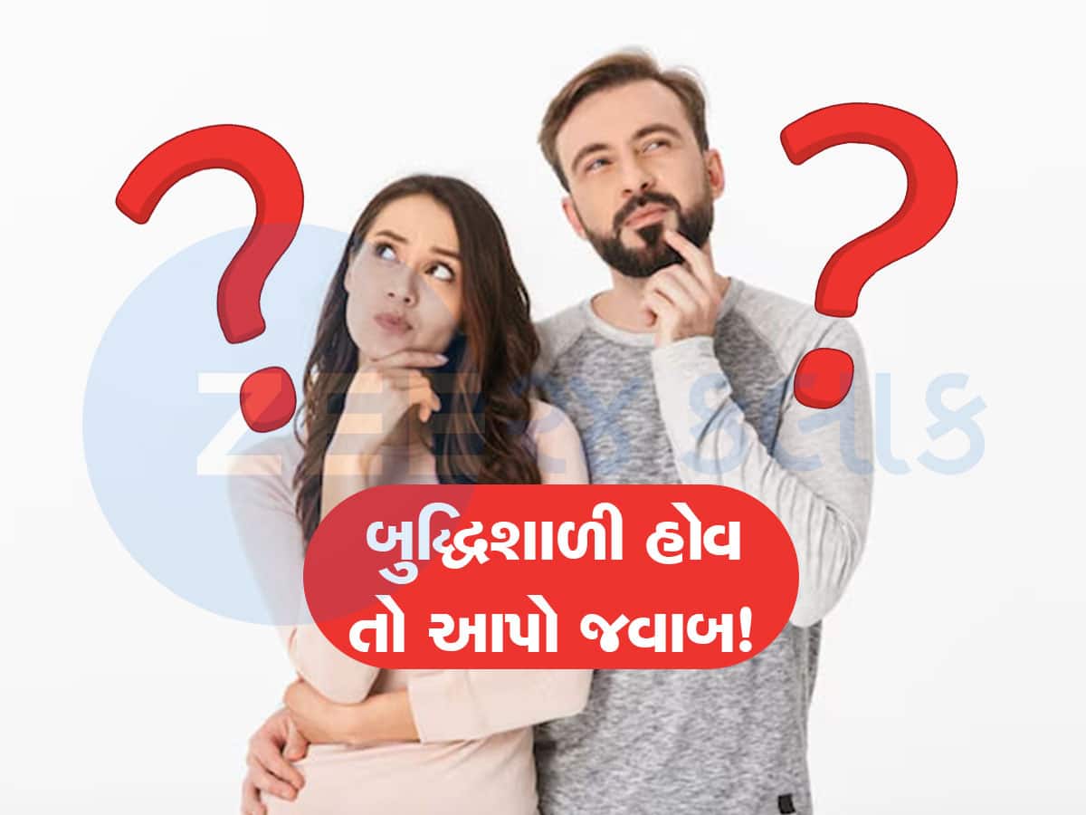GK Quiz: એવું શું છે જે સૂકું હોય તો 2 કિલો, ભીનું હોય તો 1 કિલો અને બળી જાય તો 3 કિલો? GK Quiz: એવું શું છે જે સૂકું હોય તો 2 કિલો, ભીનું હોય તો 1 કિલો અને બળી જાય તો 3 કિલો?