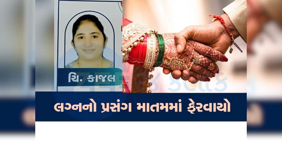 કરૂણાંતિકા! લગ્નના માંડવામાં દીકરીની અર્થી ઉઠી, સાસરે વિદાયના બે દિવસ પહેલા કન્યાનું મોત
