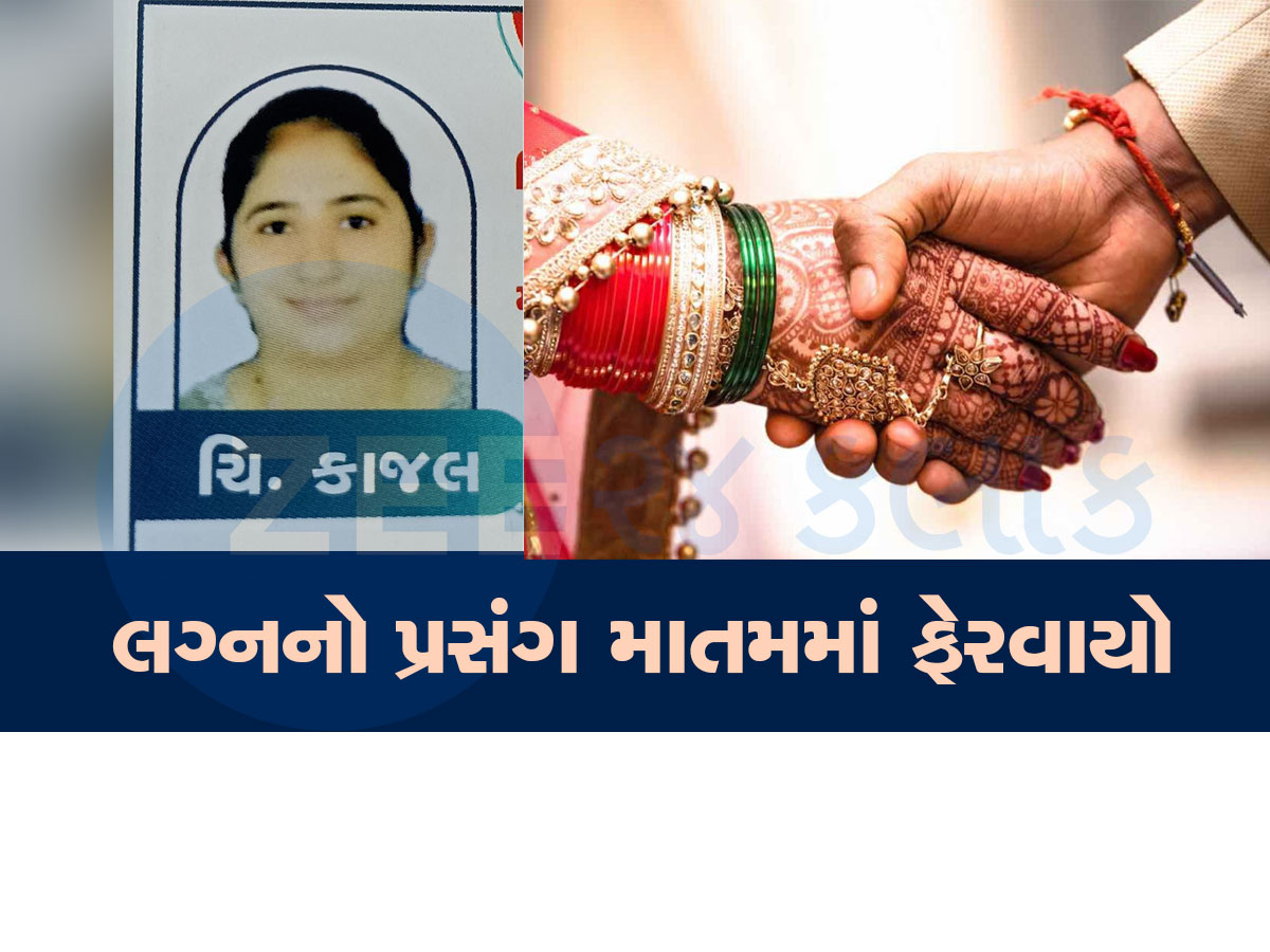 કરૂણાંતિકા! લગ્નના માંડવામાં દીકરીની અર્થી ઉઠી, સાસરે વિદાયના બે દિવસ પહેલા કન્યાનું મોત કરૂણાંતિકા! લગ્નના માંડવામાં દીકરીની અર્થી ઉઠી, સાસરે વિદાયના બે દિવસ પહેલા કન્યાનું મોત